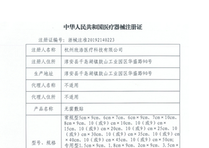 無菌敷貼注冊證