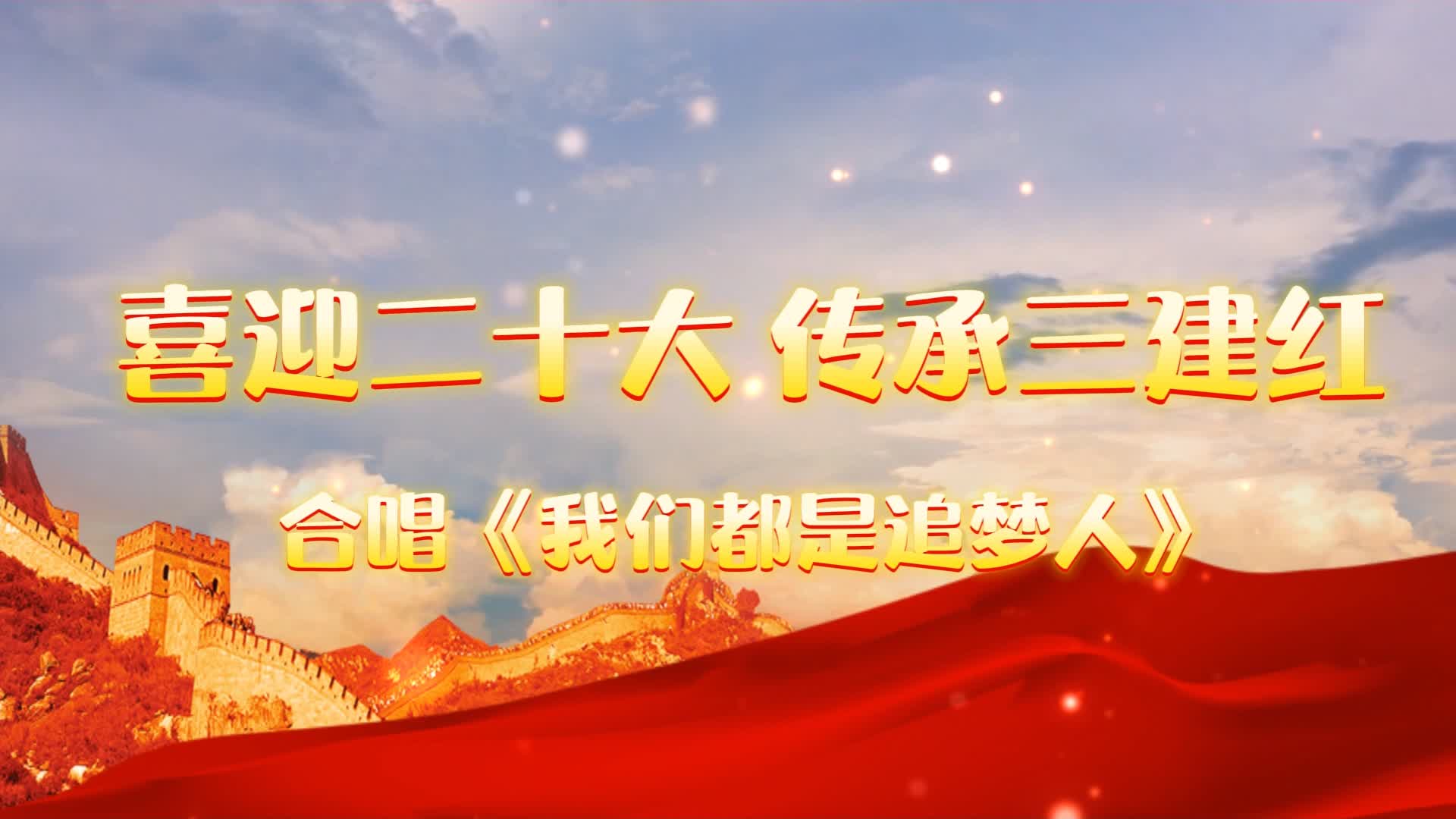 我們都是追夢(mèng)人